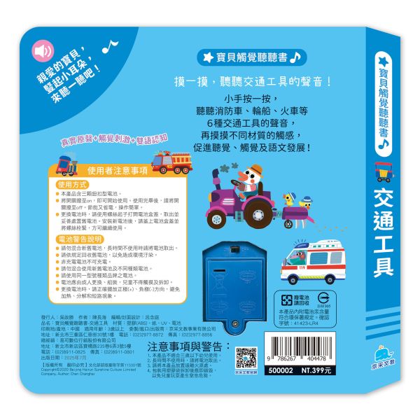 寶貝觸覺聽聽書：交通工具 