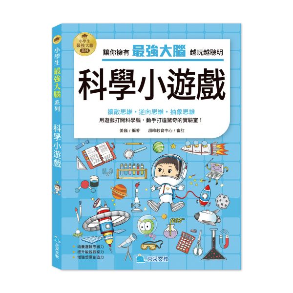 小學生最強大腦：科學小遊戲 