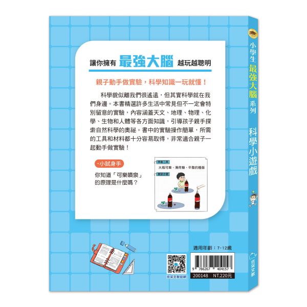 小學生最強大腦：科學小遊戲 