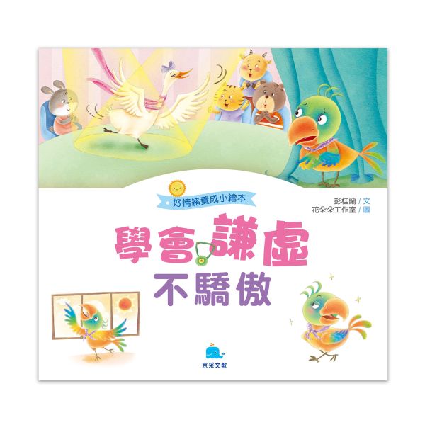 好情緒養成小繪本：學會謙虛不驕傲 