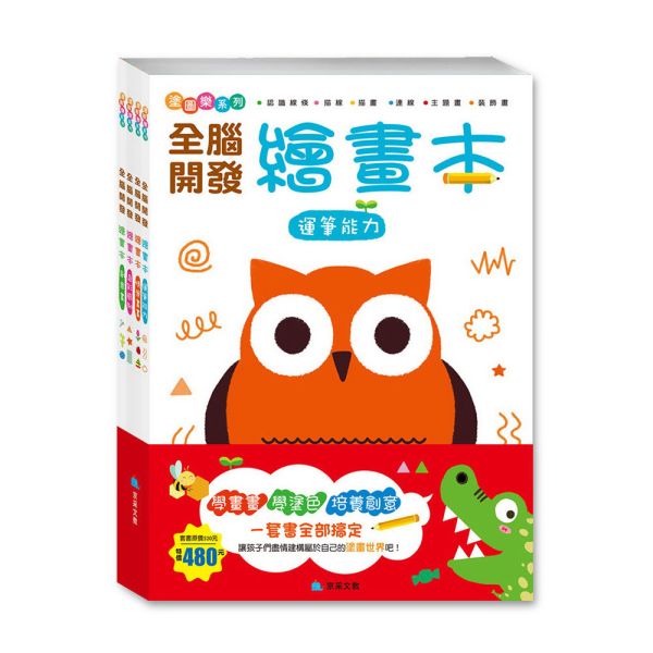全腦開發繪畫本套書(全套4冊) 
