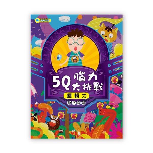 5Q腦力大挑戰–數字奇遇【邏輯力】 