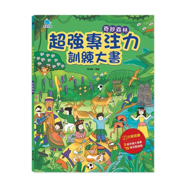超強專注力訓練大書：奇妙森林 