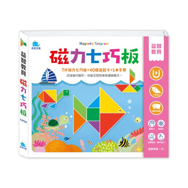 益智教具-磁力七巧板(含7片磁力七巧板＋40種遊戲卡) 