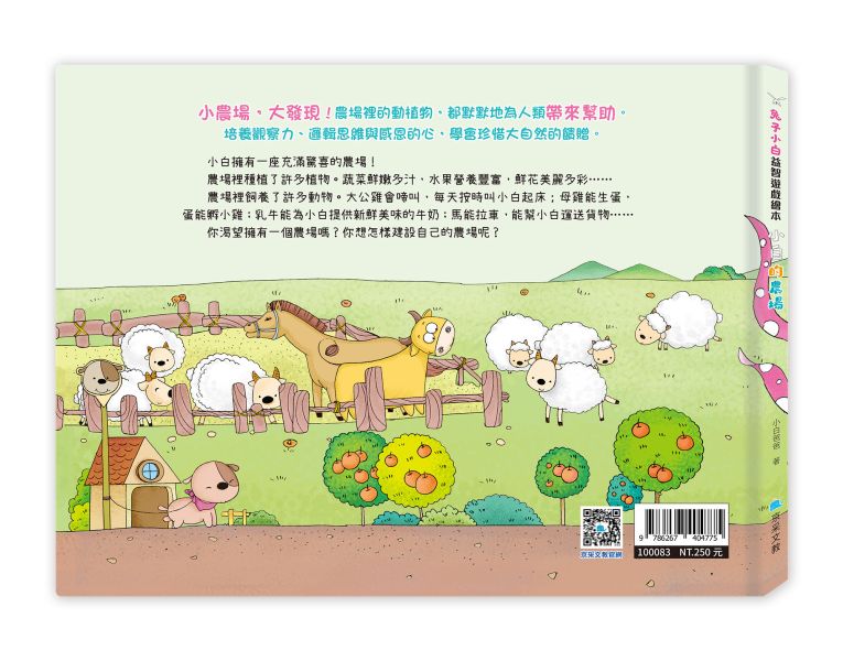 兔子小白益智遊戲繪本：小白的農場 