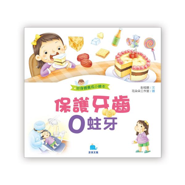 好身體養成小繪本：保護牙齒0蛀牙 