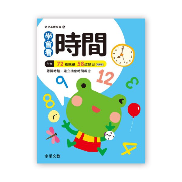 幼兒基礎學習：學會看時間 