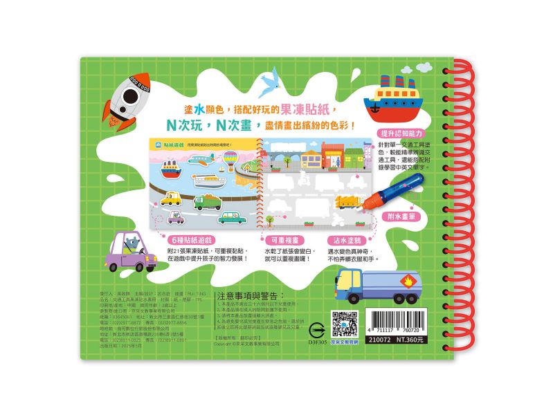 交通工具果凍貼水畫冊 