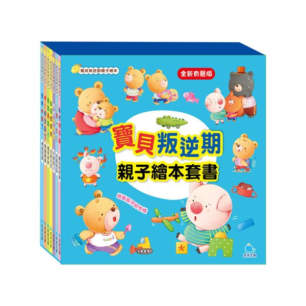 寶貝叛逆期親子繪本套書(共7冊) 