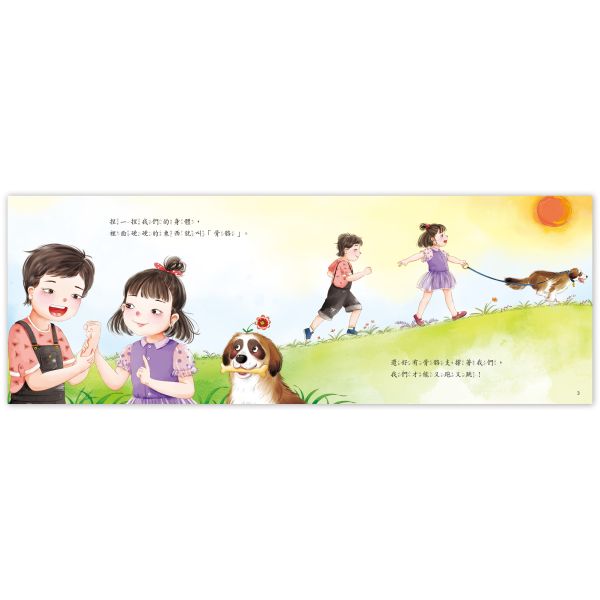 身體的秘密繪本：骨骼寶寶愛運動 