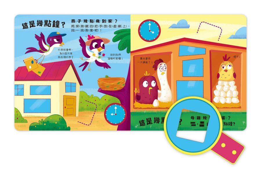 數字探索遊戲書：這是幾點鐘？ 