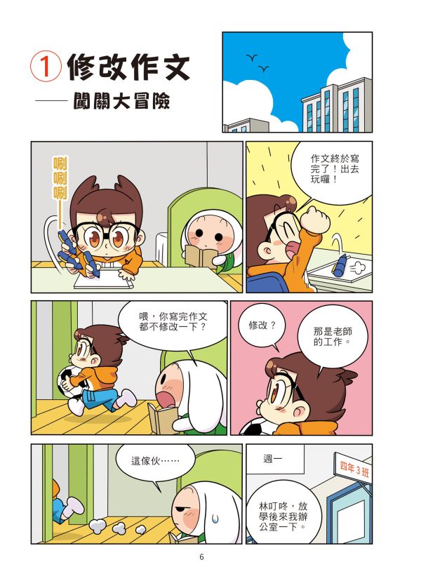 爆笑漫畫學作文 4-作文加分技巧：修飾詞句、修辭手法 