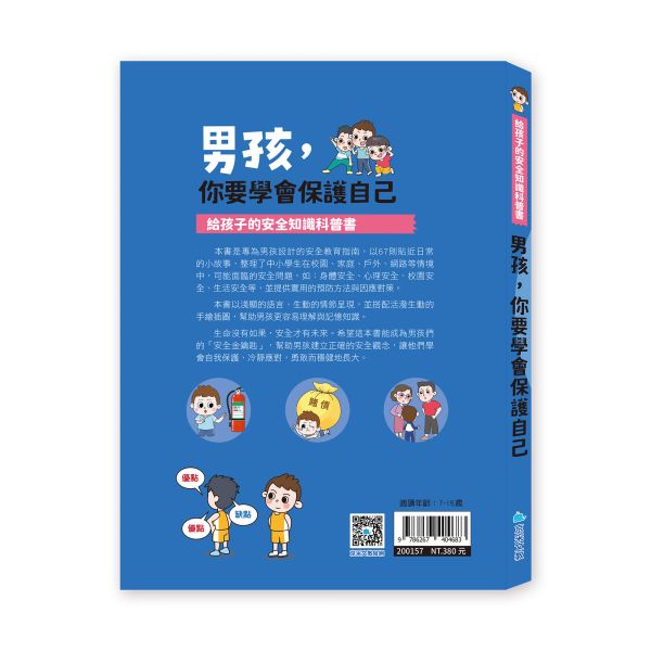 給孩子的安全知識科普書：男孩，你要學會保護自己 
