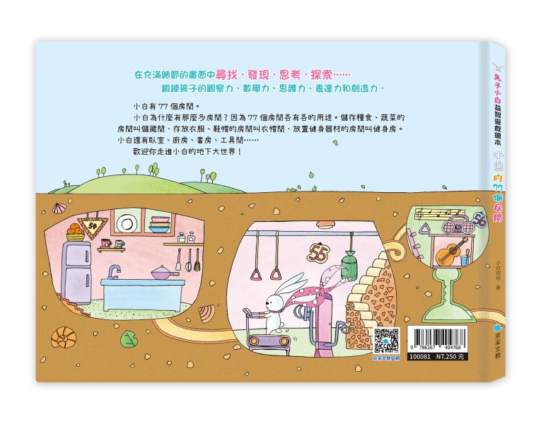 兔子小白益智遊戲繪本：小白的77個房間 