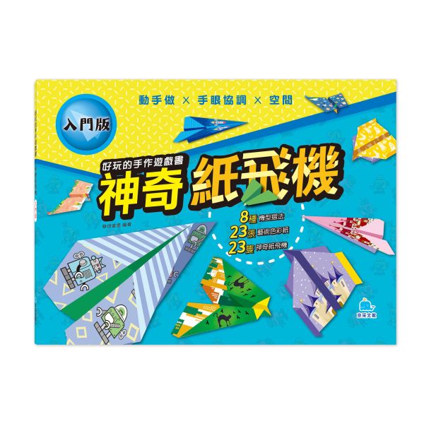 好玩的手作遊戲書：神奇紙飛機-入門版 