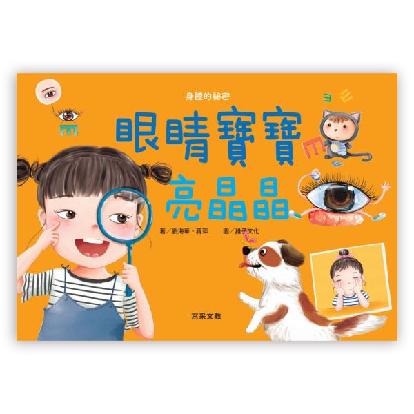 身體的秘密繪本：眼睛寶寶亮晶晶 