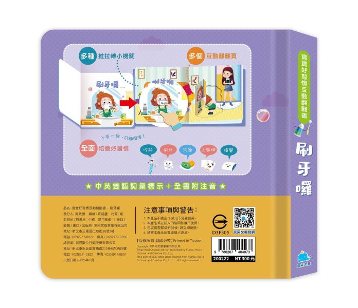 寶寶好習慣互動翻翻書：刷牙囉 