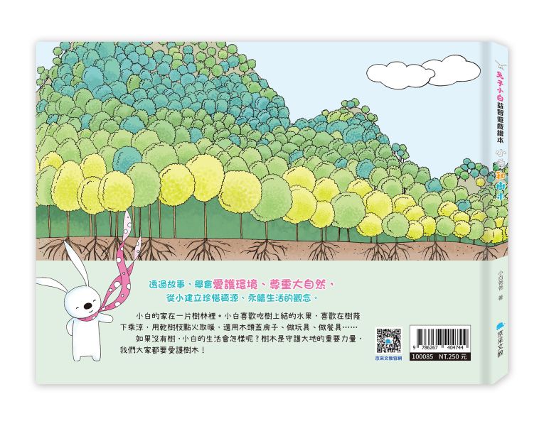 兔子小白益智遊戲繪本：小白和樹木 