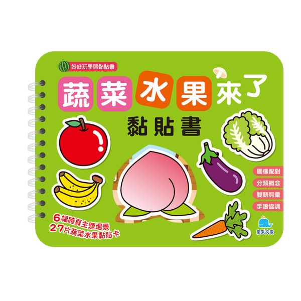 好好玩學習黏貼書：蔬菜水果來了黏貼書 