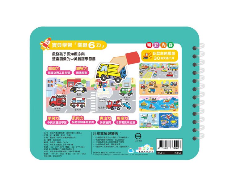 好好玩學習黏貼書：交通大集合黏貼書 