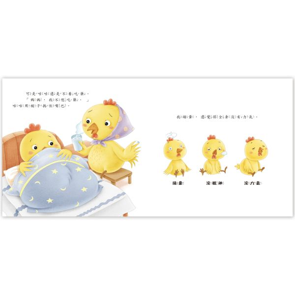 好身體養成小繪本：生病吃藥我不怕 