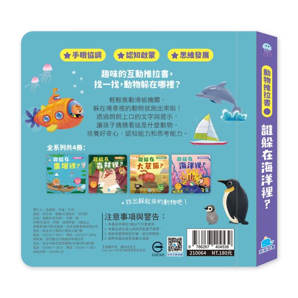 動物推拉書：誰躲在海洋裡？ 