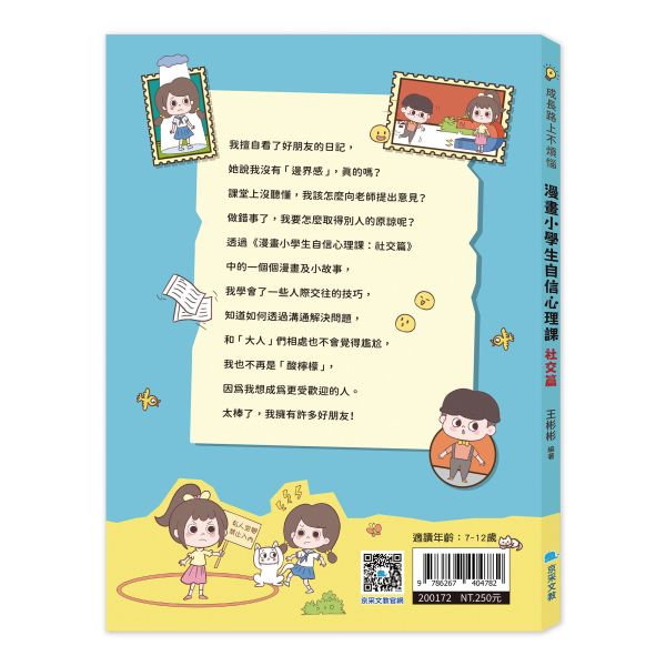 漫畫小學生自信心理課：社交篇 