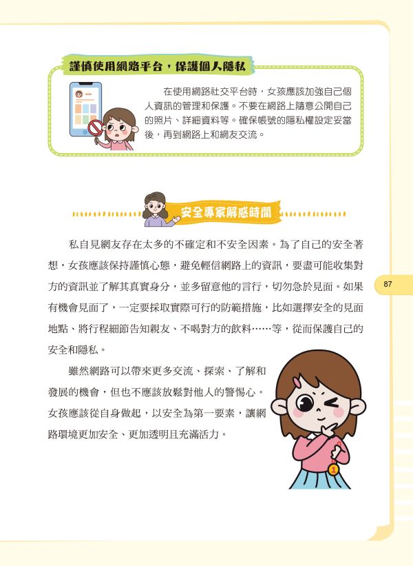 給孩子的安全知識科普書：女孩，妳要學會保護自己 