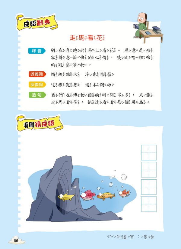 每天10分鐘超有趣的漫畫成語故事：奇聞趣事篇 