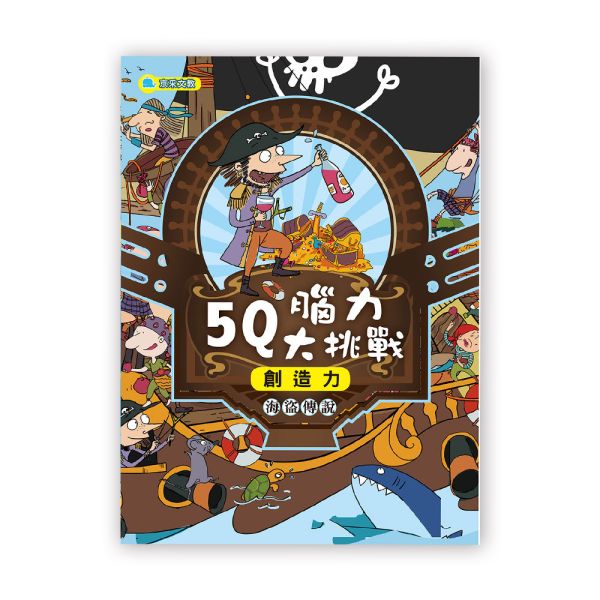 5Q腦力大挑戰–海盜傳說【創造力】 
