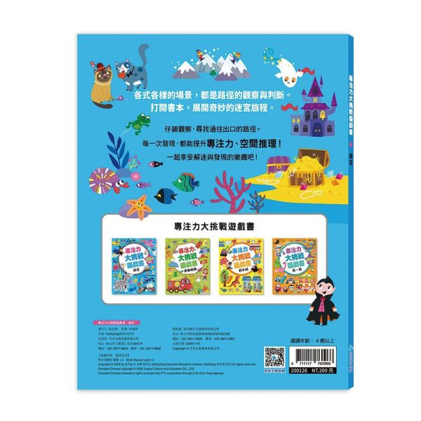 專注力大挑戰遊戲書-迷宮 