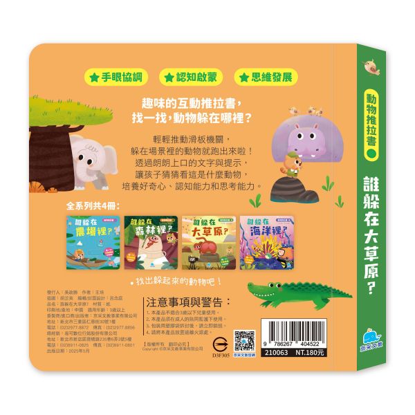 動物推拉書：誰躲在大草原？ 
