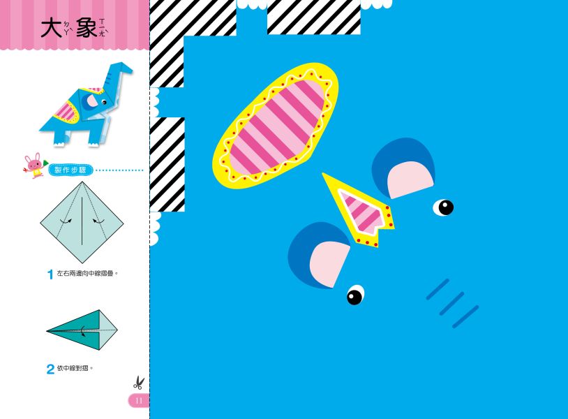 好玩的手作遊戲書：趣味摺紙-入門版 