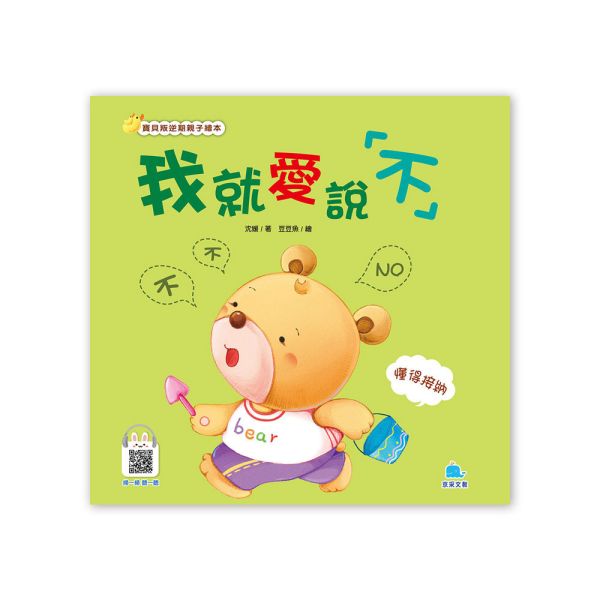 寶貝叛逆期親子繪本：我就愛說「不」 — 懂得接納 