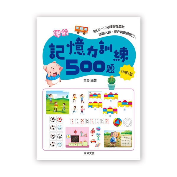 學前記憶力訓練500題  【挑戰篇】 