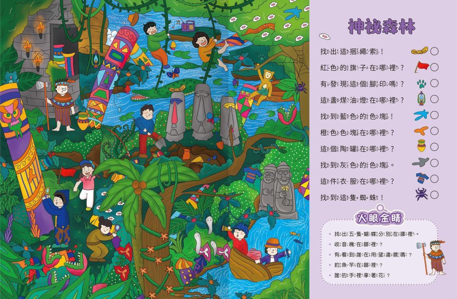 超強專注力訓練大書：奇妙森林 