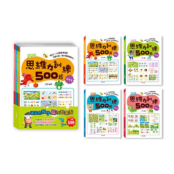 學前思維力訓練500題套書  【全套4冊】 