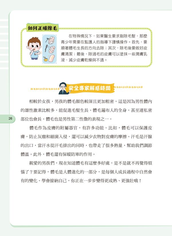 給孩子的安全知識科普書：男孩，你要學會保護自己 