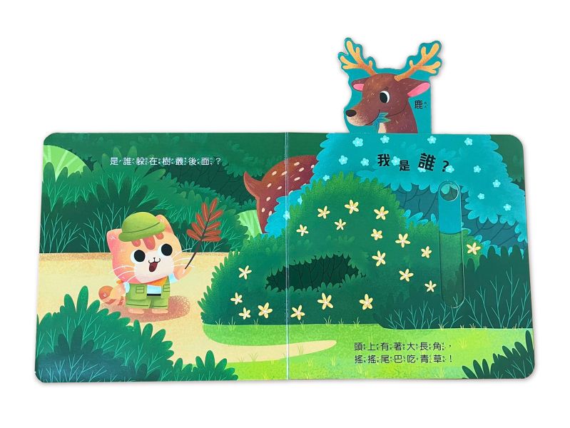 動物推拉書：誰躲在森林裡？ 