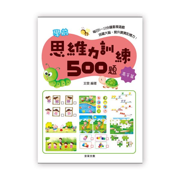 學前思維力訓練500題  【高手篇】 