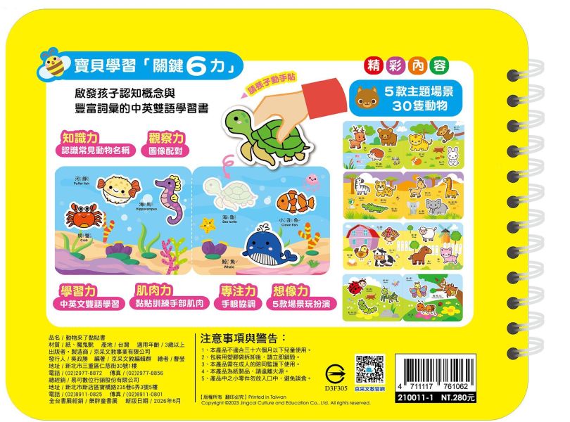 好好玩學習黏貼書：動物來了黏貼書 
