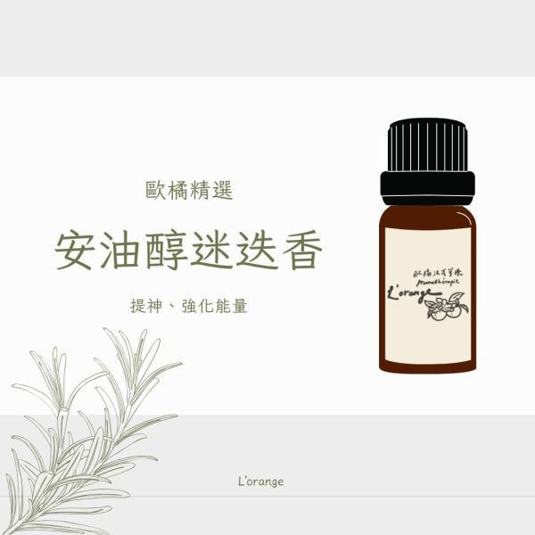 安油醇迷迭香精油 