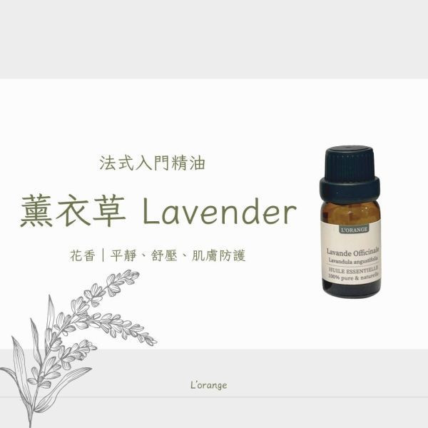 真正薰衣草精油 