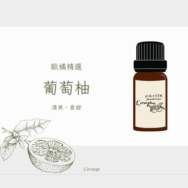 葡萄柚精油 