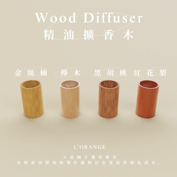 精油擴香木 