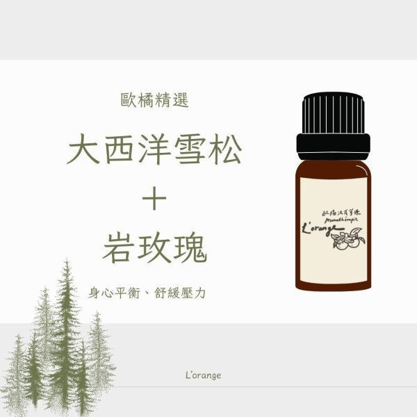 岩玫瑰精油 大西洋雪松,大西洋雪松精油,岩玫瑰,岩玫瑰精油