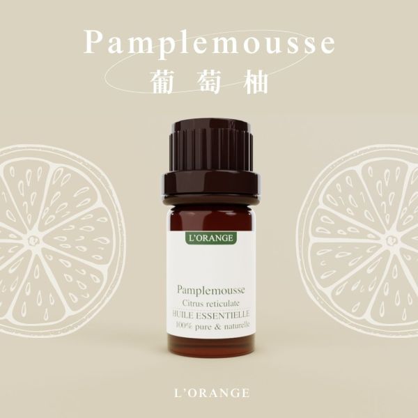葡萄柚精油 