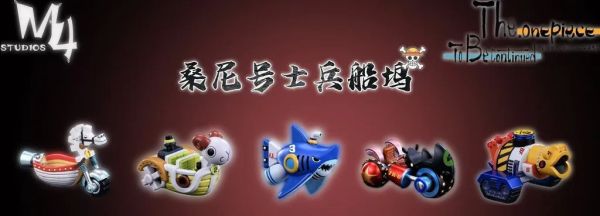 【預購】M4 桑尼工具船 白木馬1號 海賊王 心蹤,shinzou,GK,雕像,公仔,玩具,模型,一番賞,GK模型,GK雕像