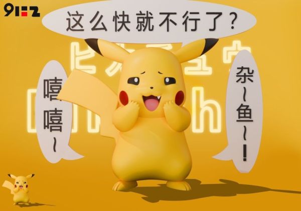 【預購】912丨寶可夢 神奇寶貝 壞笑皮卡丘 雙比例 心蹤 𝑺𝒉𝒊𝒏𝒁𝒐𝒖,心蹤,ShinZou,心蹤GK,心粽GK,心綜GK,心縱GK,新宗GK,新縱GK,新粽GK,新蹤GK,火影忍者GK,海賊王GK,七龍珠GK,巨人GK,間諜家家酒GK,咒術迴戰GK,GK