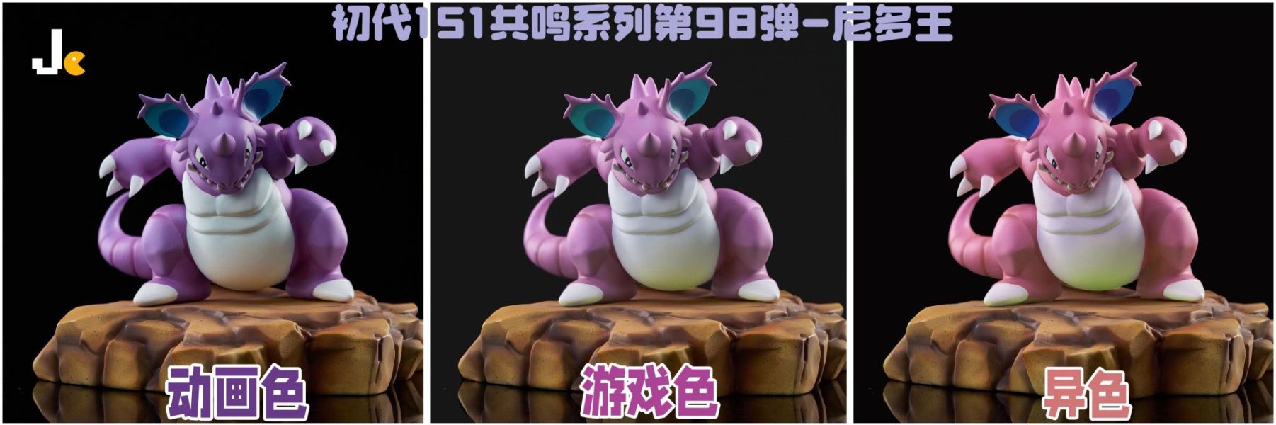 【預購】Jc丨寶可夢 神奇寶貝 尼多王 三配色 初代151共鳴系列第98彈 心蹤 𝑺𝒉𝒊𝒏𝒁𝒐𝒖,心蹤,ShinZou,心蹤GK,心粽GK,心綜GK,心縱GK,新宗GK,新縱GK,新粽GK,新蹤GK,火影忍者GK,海賊王GK,七龍珠GK,巨人GK,間諜家家酒GK,咒術迴戰GK,GK